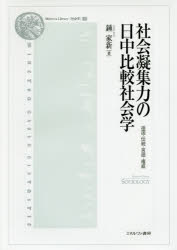 【3980円以上送料無料】社会凝集力の日中比較社会学　祖国・伝統・言語・権威／鍾家新／著