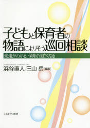 Other - 【3980円以上送料無料】子どもと保育者の物語によりそう巡回相談　発達がわかる、保育が面白くなる／浜谷直人／編著　三山岳／編著