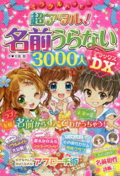 【3980円以上送料無料】ミラクルハッピー超アタル！名前うらない3000人DX（デラックス）／天馬黎／作