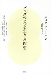 野草社 仏教／感想・説教 187P　20cm ブツダ　ノ　イマ　オ　イキル　メイソウ テイク．ナツト．ハン　THICH　NHAT　HANH　シマダ，ケイスケ