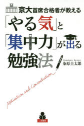 【3980円以上送料無料】京大首席合格者が教える「やる気」と「集中力」が出る勉強法／粂原圭太郎／著