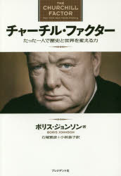 【3980円以上送料無料】チャーチル・ファクター たった一人で歴史と世界を変える力/ボリス・ジョンソン/著 石塚雅彦/訳 小林恭子/訳