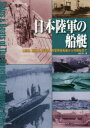 【3980円以上送料無料】日本陸軍の船艇 上陸用、輸送用、護衛用、攻撃用各船艇から特殊船まで/奥本剛/著
