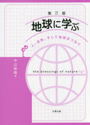 【3980円以上送料無料】地球に学ぶ 人、自然、そして地球をつなぐ／中山智晴／著