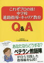 【3980円以上送料無料】これぞプロの技！中学校進路指導・キャリア教育Q＆A／日本進路指導協会／編