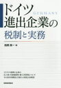【送料無料】ドイツ進出企業の税制と実務/池田良一/著