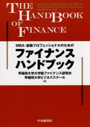 【3980円以上送料無料】MBA・金融プロフェッショナルのためのファイナンスハンドブック／早稲田大学大学院ファイナンス研究科／編　早稲田大学ビジネススクール／編