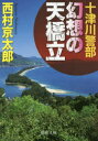 徳間文庫　に1−135 徳間書店 277P　15cm トツガワ　ケイブ　ゲンソウ　ノ　アマノハシダテ　トクマ　ブンコ　ニ−1−135 ニシムラ，キヨウタロウ