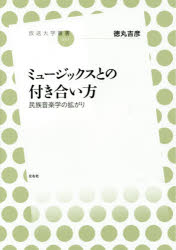 【3980円以上送料無料】ミュージックスとの付き合い方 民族音楽学の拡がり/徳丸吉彦/著