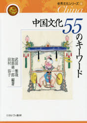 Folklore - 【3980円以上送料無料】中国文化55のキーワード／武田雅哉／編著　加部勇一郎／編著　田村容子／編著