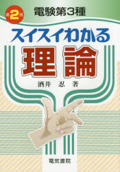 【3980円以上送料無料】電験第3種スイスイわかる理論／酒井忍／著