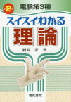 【3980円以上送料無料】電験第3種スイスイわかる理論／酒井忍／著