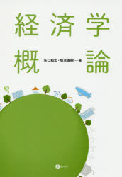 【3980円以上送料無料】経済学概論／矢口和宏／編　坂本直樹／編