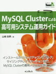 【3980円以上送料無料】MySQL　Clusterによる高可用システム運用ガイド　インストールからバックアップ／リストア、サイジングやレプリケーションまで、MySQL　Clusterの運用ノウハウが身につく！／山崎由章／著