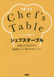 【3980円以上送料無料】シェフズテーブル　料理に人生をかけた最高峰シェフ10人のストーリー　ヒトサラ／「ヒトサラ」編集部／編