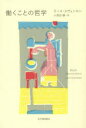 【3980円以上送料無料】働くことの哲学/ラース・スヴェンセン/〔著〕 小須田健/訳