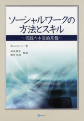 【3980円以上送料無料】ソーシャルワークの方法とスキル　実践の本質的基盤／カレン・ヒーリー／著　杉本敏夫／監訳　熊谷忠和／監訳