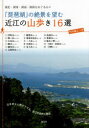 【3980円以上送料無料】「琵琶湖」の絶景を望む近江の山歩き16選 湖北・湖東・湖南・湖西をめぐる山々/竹内康之/著