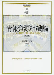 【3980円以上送料無料】情報資源組織論　よりよい情報アクセスを支える技とシステム／志保田務／編著