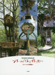 【3980円以上送料無料】ツリーハウスを作りたい TREEHOUSES WONDERLAND／ツリーハウス倶楽部／編