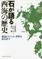 【3980円以上送料無料】石が語る西海の歴史　倭寇とキリシタン世界を読み直す／市村高男／編　大石一久／編　原口聡／編