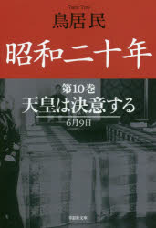 【3980円以上送料無料】昭和二十年　第10巻／鳥居民／著