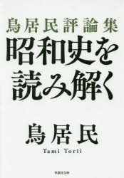 【3980円以上送料無料】昭和史を読み解く　鳥居民評論集／鳥居民／著