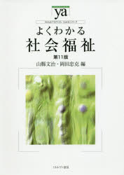 Pocketbooks （Economy , Society） - 【3980円以上送料無料】よくわかる社会福祉／山縣文治／編　岡田忠克／編