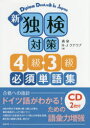 【3980円以上送料無料】新独検対策4級・3級必須単語集/森泉/著 クナウプ ハンス・ヨアヒム/著