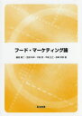 【3980円以上送料無料】フード・マーケティング論/藤島廣二/著 宮部和幸/著 木島実/著 平尾正之/著 岩崎邦彦/著