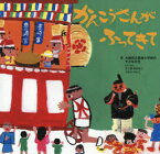 【3980円以上送料無料】かんこうさんがふってきて／大阪市立豊崎小学校の子どもたち／作　たじまゆきひこ／おてつだい　うちべけいこ／おてつだい