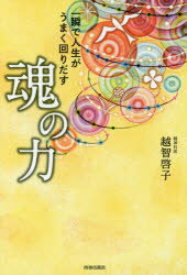 【3980円以上送料無料】一瞬で人生がうまく回りだす魂の力／越智啓子／著