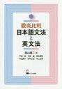 【3980円以上送料無料】徹底比較日本語文法と英文法/畠山雄二/編著 平田一郎/〔ほか執筆〕