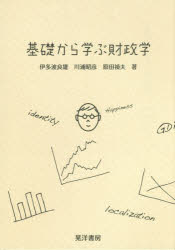 【3980円以上送料無料】基礎から学ぶ財政学／伊多波良雄／著　川浦昭彦／著　原田禎夫／著