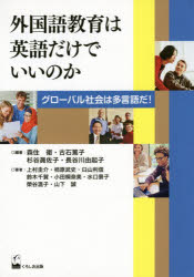 【3980円以上送料無料】外国語教育は英語だけでいいのか　グローバル社会は多言語だ！／森住衛／編著　古石篤子／編著　杉谷眞佐子／編著　長谷川由起子／編著　上村圭介／〔ほか〕著