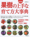 【3980円以上送料無料】果樹の上手な育て方大事典/小林幹夫/監修