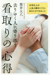 【3980円以上送料無料】去りゆく人に寄り添う看取りの心得　大切な人の人生の締めくくりにあなたができること／筒井大八／著