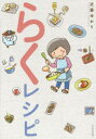 【3980円以上送料無料】らくレシピ/近藤ゆかり/著