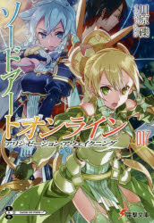 【3980円以上送料無料】ソードアート・オンライン 17／川原礫／〔著〕