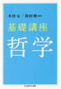 【3980円以上送料無料】基礎講座哲学/木田元/編著 須田朗/編著 財津理/著 村岡晋一/著 福田收/著 後藤嘉也/著 滝浦静雄/著