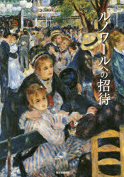 【3980円以上送料無料】ルノワールへの招待／朝日新聞出版／編