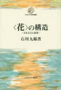 【3980円以上送料無料】〈花〉の構造 日本文化の基層/石川九楊/著