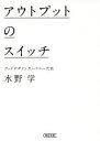【3980円以上送料無料】アウトプットのスイッチ/水野学/著