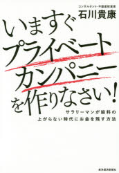 【3980円以上送料無料】いますぐプライベートカンパニーを作りなさい！　サラリーマンが給料の上がらない時代にお金を残す方法／石川貴康／著