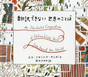 【3980円以上送料無料】翻訳できない世界のことば／エラ・フランシス・サンダース／著イラスト　前田ま..