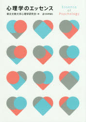 【3980円以上送料無料】心理学のエッセンス/東北文教大学心理学研究会/編