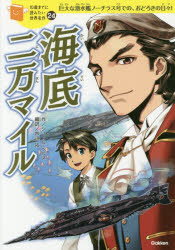 【3980円以上送料無料】海底二万マイル 巨大な潜水艦ノーチラス号での おどろきの日々！／ジュール ベルヌ／作 芦辺拓／編訳 藤城陽／絵