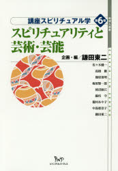 【3980円以上送料無料】講座スピリチュアル学　第6巻／鎌田東二／企画・編