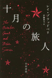 【3980円以上送料無料】十月の旅人／レイ・ブラッドベリ／著　伊藤典夫／訳
