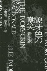 ハヤカワ・ミステリ文庫　HM　8−15 早川書房 383P　16cm ゾウゲイロ　ノ　チヨウシヨウ　ハヤカワ　ミステリ　ブンコ　HM8−15 マクドナルド，ロス　MACDONALD，ROSS　コダカ，ノブミツ　マツシタ，サチコ